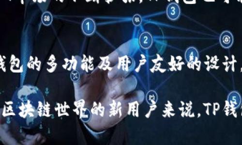 TP钱包（TokenPocket）是一个多链钱包，支持多种区块链资产的存储和管理。它并不完全是一个侧链钱包，而是一个可以管理多个主链（如以太坊、币安智能链等）和其上的代币以及部分侧链资产的钱包。

### 侧链和主链的定义
在理解TP钱包是否为侧链钱包之前，我们需要明确侧链和主链的定义。主链是指独立运行的、拥有自身共识机制的区块链，比如比特币和以太坊。侧链则是与主链平行运行的区块链，这些侧链通常与主链之间有资产转移机制。

### TP钱包的特点
TP钱包具备以下几个显著特点，使其在多链环境中脱颖而出：

1. 多链支持
TP钱包支持以太坊、币安智能链、火币生态链等多条主链，用户可以在同一个钱包内管理不同区块链的资产。这意味着用户不需要为每一个不同的区块链下载不同的钱包应用，大大简化了管理流程。

2. 用户友好的界面
TP钱包提供简单直观的用户界面，即使是初学者也能轻松上手。界面设计考虑了用户的使用习惯，使得资产查看、转账、交换等功能都能够快速访问。

3. 去中心化交易所支持
TP钱包内置了去中心化交易所（DEX）的功能，用户可以在钱包内直接进行资产交易，而无需将资产转移到中心化的交易平台。这增加了用户资产的安全性，同时也提高了交易的便利性。

4. NFT和DApp支持
除了传统的代币管理，TP钱包也为用户提供了对NFT（非同质化代币）的支持。用户可以在钱包中查看、管理和交易自己的NFT。此外，TP钱包支持多种DApp的访问，用户可以直接通过钱包与自己喜欢的去中心化应用进行交互。

### 侧链钱包的比较
如果要将TP钱包和一些专门的侧链钱包进行比较，可以发现一些有趣的区别。侧链钱包通常是为了与某个特定的主链进行资产转移而存在的，主要侧重于与该主链的配合和兼容性。例如，某些面向以太坊的侧链钱包主要是为了增强以太坊的扩展性而设计的，它们的功能、设计和操作很大程度上取决于以太坊网络的特点。

而TP钱包的设计范围更广，目的在于提供一个可以同时管理多链资产的解决方案。因此，它在资产的兼容性和多元化操作上表现得更加灵活。

### TP钱包的未来
在区块链技术迅速发展的今天，TP钱包正逐渐成为用户管理数字资产的重要工具。随着更多的区块链项目的推出，以及DeFi（去中心化金融）和NFT市场的不断扩张，TP钱包也可能会逐步加入对其他新兴区块链和资产的支持。

总的来说
TP钱包并不是专门的侧链钱包，而是一个能够跨越多个区块链的平台，适配了主流区块链的资产管理需求。随着区块链生态系统的不断发展，TP钱包的多功能及用户友好的设计，势必会吸引更多的用户参与到数字资产的管理与交易中来。

通过详细分析TP钱包的功能和特点，用户可以更清晰地理解其在多链环境下的价值，以及如何利用这个工具更好地管理数字资产。对于希望进入区块链世界的新用户来说，TP钱包是一个很好的起点。