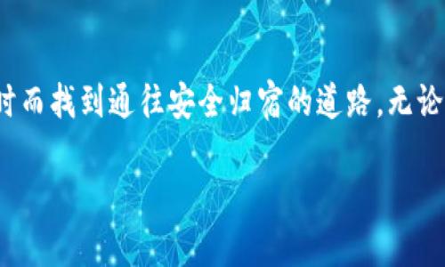   找回区块链钱包的终极指南：重拾您的数字资产 / 

 guanjianci 区块链钱包, 找回钱包, 数字资产 /guanjianci 

引言：重回数字世界的第一步
在浩瀚的数字世界中，像“晨雾中的老桥”一样脆弱的记忆总是让我们倍感无助。区块链钱包作为我们与这些数字资产之间的桥梁，一旦遗失便仿佛掉进了一片无边的迷雾之中。然而，好消息是，无论你是因丢失助记词而焦虑，还是在无意中删除了应用程序，这里都有办法带你走出这片迷茫，找回你的财富。

理解区块链钱包的结构
在谈及找回钱包之前，我们需要了解区块链钱包的核心结构。想象一下，它就像一个安全的保险柜，储存着你的数字货币。每个钱包都有一个独一无二的“地址”和“私钥”。地址就像是保险柜的编号，而私钥则是打开保险柜的钥匙。如果我们失去了私钥，就如同遗失了钥匙，保险柜将永远锁住。

第一步：回顾你的备份
曾经的你是否对钱包进行了备份？在这充满不确定性的数字日子里，一个简单的笔记本或是一份电子文档，可能在关键时刻救命。如果你曾经在创建钱包时将助记词或私钥记录下来，请仔细翻找一下那些旧笔记。也许那张随意撕下的纸则是打开财富大门的“金钥匙”。

第二步：使用助记词找回钱包
助记词通常由一组随机单词组成，是密码学上一种安全性很高的身份验证方式。想象一下，在清晨的阳光照耀下，你手握这串单词，重温创建钱包时的那一刻。如果你还能记得助记词，别急，打开相应的钱包应用程序，在提示框中输入这些单词。只要顺序正确，便能迅速找到丢失的资产。

第三步：寻找私钥
如果你记得钱包的私钥，那么妙招便来了。只需下载相关钱包应用，选择“导入钱包”，然后输入你的私钥。在这一步，我们可想象你像是一名探险家，跨越重重障碍，最终找到了开启财富之境的钥匙。

第四步：借助技术的力量
有时候，我们可以借助技术的力量，利用一些区块链浏览器来查找钱包的信息。想象你的钱包如同隐秘的花园，虽然被墙壁围住，但依然可以从旁观望到一些线索。通过输入你的钱包地址，你可能会看到一些交易记录，揭开那些丢失时光的神秘面纱。

第五步：寻求专业的协助
如果一切努力都没有结果，不妨借助专业服务。想象一下，当你在大海中迷失方向时，专业的航海者会为你提供指导。许多区块链服务公司纷纷提供找回钱包的专业服务，他们拥有丰富的经验和先进的技术，能够帮助用户重新获得访问权限。

第六步：重建你的区块链钱包
如果实在无法找回，可能需要考虑重建钱包。尽管重新开始可能让人感到沮丧，但它也为你提供了一个重新审视财富关系的机会。在这条重新启航的道路上，记得备份每一步，让那个“保险柜”未来不会再次失去。

结语：财富不是瞬间获得，而是坚持与努力的结晶
找回区块链钱包的过程，或许是一次心灵的洗礼。在这个多变的数字环境中，我们每个人都可能成为“晨雾中的老桥”上的行者，时而迷失于无尽的信息海洋，时而找到通往安全归宿的道路。无论你的钱包经历了怎样的波折，记得，每一个努力寻找的瞬间，都是我们与数字资产之间坚定而温暖的联系。保持希望，未来仍有无数可能等待你的探索与发掘。

（其余部分将继续详细展开技术细节、具体案例、工具和资源等，敬请期待内容更新。）