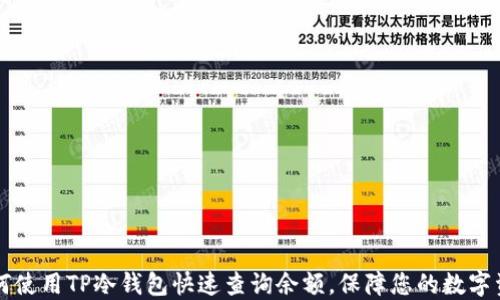 
    如何使用TP冷钱包快速查询余额，保障您的数字资产安全