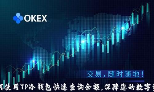 
    如何使用TP冷钱包快速查询余额，保障您的数字资产安全