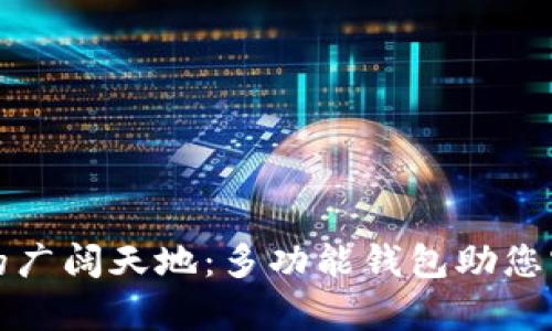 探索区块链的广阔天地：多功能钱包助您实现财富自由