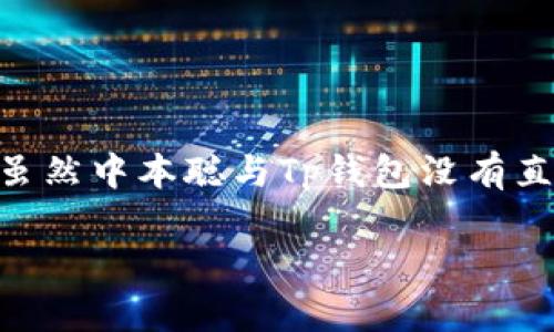 中本聪（Satoshi Nakamoto）是比特币的创造者，Tp钱包（TokenPocket）则是一个为数字资产提供便捷和安全管理的钱包应用。虽然中本聪与Tp钱包没有直接关系，但可以通过讲述比特币的创建背景和发展，来引导读者理解Tp钱包的作用及其重要性。以下是围绕这个主题的详细介绍。

中本聪与数字资产管理的未来：探析Tp钱包的崛起