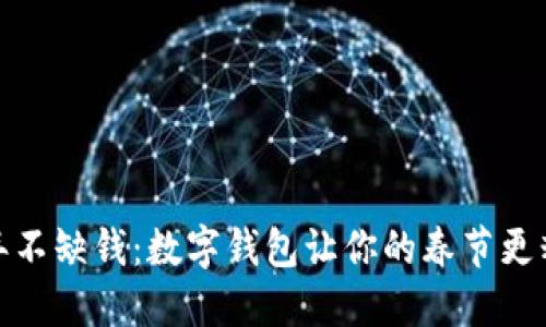 过年不缺钱：数字钱包让你的春节更精彩