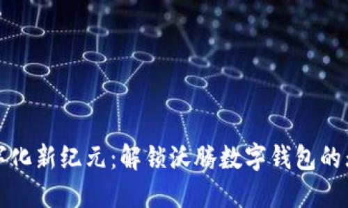 迈入数字化新纪元：解锁沃腾数字钱包的无限可能