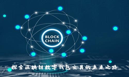 探索区块链数字钱包交易的未来之路