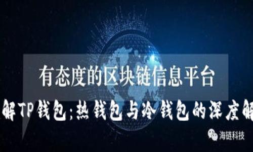 了解TP钱包：热钱包与冷钱包的深度解析