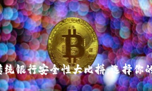 数字钱包与传统银行安全性大比拼：选择你的理财守护神！