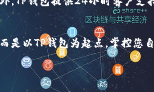 速報
TP钱包：轻松下载，开启加密时代新视野！
/速報
TP钱包, 加密货币, 数字资产/guanjianci

引言：未来金融的钥匙
在这个瞬息万变的数字时代，加密货币平台如雨后春笋般涌现，TP钱包以其便捷、安全的特点，吸引了无数投资者的目光。想象一下，您坐在阳光明媚的咖啡馆，手指轻触手机屏幕，就能随时随地管理自己的数字资产，这正是TP钱包为你打开的神奇大门。

什么是TP钱包？
TP钱包是一款专为数字货币用户设计的移动端钱包应用。它不仅提供安全的数字资产存储，还支持多种加密货币的交易和管理。从比特币、以太坊到各类新兴的代币，TP钱包都一应俱全。类似于您在老街的小店选购精致的手工艺品，TP钱包让每一位用户都能在自己的资产管理上，找到独特而合适的选择。

下载TP钱包的步骤
将新技术变为个人资产的第一步，便是下载TP钱包。以下是具体步骤：

h4步骤一：访问官方网站/h4
首先，您需要前往TP钱包的官方网站。在那里，您将看到与各种设备兼容的下载链接，犹如晨曦中在大海边捡到的宝石，闪烁着诱人的光芒。

h4步骤二：选择合适的平台/h4
TP钱包支持多种操作系统，包括iOS与Android。根据您的手机型号，选择相应的下载链接，就如同挑选适合自己品味的马提尼杯。点击下载按钮，等待几秒钟，您便可以听见手机发出“叮”的一声，如同开启了一扇财富之门。

h4步骤三：安装与注册/h4
下载完成后，点击安装程序，接着按照屏幕上清晰的提示完成安装。接下来，您需要注册账户。想象一下，您在和朋友们聚会期间，分享自己的故事，注册过程也同样简单。只需输入您的电子邮件地址和设置一个安全密码，便可以安心享受数字资产的掌控。

h4步骤四：安全设置/h4
在您使用TP钱包之前，设置安全措施是至关重要的。这就像为您的家购置安全门锁。TP钱包提供多重保险安全设置，包括指纹解锁、面部识别以及强密码保护，为您的资产提供可靠的保障。

为何选择TP钱包？
在众多数字钱包中，TP钱包以其丰富的功能、简洁的界面和卓越的安全性脱颖而出。

h4功能丰富，满足多种需求/h4
TP钱包不仅支持常见的加密货币，还推出了多种交易功能，如交易所、资产划转、资产交换等。您可以将自己的数字资产通过TP钱包进行增值，仿佛在繁华的市集上寻找到最具性价比的购物选择。

h4用户友好的界面/h4
TP钱包的界面设计简约且易于操作，无需担心复杂的操作步骤。简单的图标和清晰的导航功能，令每位用户都能在短时间内轻松上手。这种便捷，如同在璀璨的星空下找到那颗最闪亮的星星，指引着您向前迈进。

h4坚不可摧的安全性/h4
便捷和安全并重是TP钱包的一大亮点。通过高标准的加密技术，用户的资产得到了全面保护。与此同时，TP钱包还定期进行安全评估和更新，让您在享受服务的同时，内心充满安心。

使用TP钱包的好处
选择TP钱包，您不仅能够高效地管理自己的数字资产，还可以享受一系列独特的福利。

h4实时监测市场动态/h4
TP钱包内置实时行情，汇聚了全球加密货币的最新市场信息。您能在任何时间、任何地点，轻松获取即时的市场动态，这就像是在城市的最高建筑上俯瞰四周，迅速捕捉变化。

h4便捷的资产管理/h4
无论是查看余额、进行交易，还是进行资产转换，都能在TP钱包中轻松实现。清晰的资产划分与管理功能，让您的资产状况一目了然。这种高效就像是在水晶宫殿中自由穿梭，看到自己心仪的每件作品。

h4友好的社区与支持/h4
TP钱包积极为用户搭建社区交流平台，用户可以在这里分享经验与见解，就如同在书香四溢的图书馆中，探索一段又一段的智慧旅程。此外，TP钱包提供24小时客户支持，随时解答用户的疑问，给予必要的帮助。

总结：迈向加密未来的一小步
下载TP钱包并不只是技术上的尝试，更是您通往未来金融世界的一次重要跃迁。在这个数字化飞速发展的时代，不再是单纯的追逐财富，而是以TP钱包为起点，掌控您自己的数字资产，实现更大的财富自由。通过轻松访问加密货币世界，您将开启一扇新的机遇之窗。

不妨现在就行动起来，下载TP钱包，畅游加密世界，在这个新兴的金融蓝海中，早日找到属于你的那片蔚蓝。