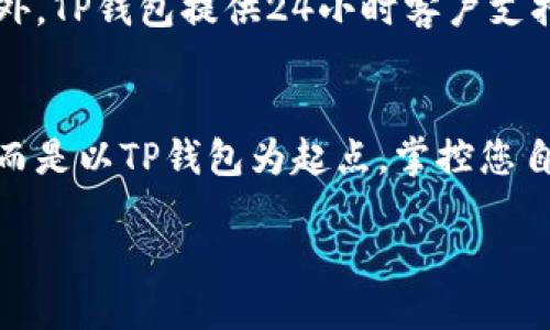 速報
TP钱包：轻松下载，开启加密时代新视野！
/速報
TP钱包, 加密货币, 数字资产/guanjianci

引言：未来金融的钥匙
在这个瞬息万变的数字时代，加密货币平台如雨后春笋般涌现，TP钱包以其便捷、安全的特点，吸引了无数投资者的目光。想象一下，您坐在阳光明媚的咖啡馆，手指轻触手机屏幕，就能随时随地管理自己的数字资产，这正是TP钱包为你打开的神奇大门。

什么是TP钱包？
TP钱包是一款专为数字货币用户设计的移动端钱包应用。它不仅提供安全的数字资产存储，还支持多种加密货币的交易和管理。从比特币、以太坊到各类新兴的代币，TP钱包都一应俱全。类似于您在老街的小店选购精致的手工艺品，TP钱包让每一位用户都能在自己的资产管理上，找到独特而合适的选择。

下载TP钱包的步骤
将新技术变为个人资产的第一步，便是下载TP钱包。以下是具体步骤：

h4步骤一：访问官方网站/h4
首先，您需要前往TP钱包的官方网站。在那里，您将看到与各种设备兼容的下载链接，犹如晨曦中在大海边捡到的宝石，闪烁着诱人的光芒。

h4步骤二：选择合适的平台/h4
TP钱包支持多种操作系统，包括iOS与Android。根据您的手机型号，选择相应的下载链接，就如同挑选适合自己品味的马提尼杯。点击下载按钮，等待几秒钟，您便可以听见手机发出“叮”的一声，如同开启了一扇财富之门。

h4步骤三：安装与注册/h4
下载完成后，点击安装程序，接着按照屏幕上清晰的提示完成安装。接下来，您需要注册账户。想象一下，您在和朋友们聚会期间，分享自己的故事，注册过程也同样简单。只需输入您的电子邮件地址和设置一个安全密码，便可以安心享受数字资产的掌控。

h4步骤四：安全设置/h4
在您使用TP钱包之前，设置安全措施是至关重要的。这就像为您的家购置安全门锁。TP钱包提供多重保险安全设置，包括指纹解锁、面部识别以及强密码保护，为您的资产提供可靠的保障。

为何选择TP钱包？
在众多数字钱包中，TP钱包以其丰富的功能、简洁的界面和卓越的安全性脱颖而出。

h4功能丰富，满足多种需求/h4
TP钱包不仅支持常见的加密货币，还推出了多种交易功能，如交易所、资产划转、资产交换等。您可以将自己的数字资产通过TP钱包进行增值，仿佛在繁华的市集上寻找到最具性价比的购物选择。

h4用户友好的界面/h4
TP钱包的界面设计简约且易于操作，无需担心复杂的操作步骤。简单的图标和清晰的导航功能，令每位用户都能在短时间内轻松上手。这种便捷，如同在璀璨的星空下找到那颗最闪亮的星星，指引着您向前迈进。

h4坚不可摧的安全性/h4
便捷和安全并重是TP钱包的一大亮点。通过高标准的加密技术，用户的资产得到了全面保护。与此同时，TP钱包还定期进行安全评估和更新，让您在享受服务的同时，内心充满安心。

使用TP钱包的好处
选择TP钱包，您不仅能够高效地管理自己的数字资产，还可以享受一系列独特的福利。

h4实时监测市场动态/h4
TP钱包内置实时行情，汇聚了全球加密货币的最新市场信息。您能在任何时间、任何地点，轻松获取即时的市场动态，这就像是在城市的最高建筑上俯瞰四周，迅速捕捉变化。

h4便捷的资产管理/h4
无论是查看余额、进行交易，还是进行资产转换，都能在TP钱包中轻松实现。清晰的资产划分与管理功能，让您的资产状况一目了然。这种高效就像是在水晶宫殿中自由穿梭，看到自己心仪的每件作品。

h4友好的社区与支持/h4
TP钱包积极为用户搭建社区交流平台，用户可以在这里分享经验与见解，就如同在书香四溢的图书馆中，探索一段又一段的智慧旅程。此外，TP钱包提供24小时客户支持，随时解答用户的疑问，给予必要的帮助。

总结：迈向加密未来的一小步
下载TP钱包并不只是技术上的尝试，更是您通往未来金融世界的一次重要跃迁。在这个数字化飞速发展的时代，不再是单纯的追逐财富，而是以TP钱包为起点，掌控您自己的数字资产，实现更大的财富自由。通过轻松访问加密货币世界，您将开启一扇新的机遇之窗。

不妨现在就行动起来，下载TP钱包，畅游加密世界，在这个新兴的金融蓝海中，早日找到属于你的那片蔚蓝。