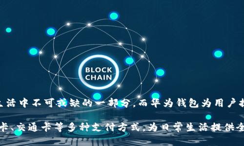 如何将加密卡复制到华为钱包：简单步骤指南

随着数字支付的普及，越来越多的用户选择在手机上管理他们的支付方式。华为钱包作为一款功能强大的移动钱包应用，支持多种支付方式，其中包括加密卡的管理。对于许多用户来说，将加密卡复制到华为钱包中，可以极大地方便日常消费。那么，怎样才能顺利完成这一操作呢？下面将为您详细介绍步骤。

步骤一：准备工作

在进行加密卡复制之前，首先需要确保您已经下载并安装了华为钱包应用。如果您尚未注册账号，请根据应用指示完成注册。此外，确保您的设备系统是最新版本，以保证功能的正常使用。具体的准备步骤如下：

ul
    li访问华为应用市场，搜索“华为钱包”并安装。/li
    li打开应用，使用您的华为帐号登录。/li
/ul

步骤二：获取加密卡信息

要将加密卡添加到华为钱包，首先需要获取您的加密卡信息。这通常涉及到几个关键步骤：

ul
    li查看您的加密卡背面，找到并记录下卡号、安全码等信息。/li
    li打开发行该加密卡的相关App或网站，登录账户以查看数字支付信息。/li
    li确保您已遵循该平台的安全验证步骤，以保护您的账户安全。/li
/ul

步骤三：将加密卡添加至华为钱包

现在您已经准备好了加密卡的信息，下一步就是将这些信息输入到华为钱包中。操作步骤如下：

ul
    li在华为钱包首页，点击“添加卡片”或“添加支付方式”。/li
    li选择“加密卡”选项。/li
    li根据系统提示输入您之前记录的加密卡号和安全码。/li
    li如果需要，完成额外的安全验证，确保您的身份。/li
    li最后，确认所有信息无误后，点击“添加”按钮。/li
/ul

步骤四：验证添加成功

添加完成后，您需要验证加密卡是否成功复制到华为钱包。可以通过以下步骤进行确认：

ul
    li在华为钱包主页，查看是否能找到刚添加的加密卡。/li
    li尝试进行小额支付，检查加密卡是否能顺利使用。/li
    li如果遇到问题，可以查看设置中的“支付方式”，确认卡信息是否正确。/li
/ul

注意事项

在复制加密卡的过程中，有几个重要的注意事项需要牢记：

ul
    li确保您的网络连接稳定，以免在添加过程中出现中断。/li
    li加密卡的使用通常涉及安全问题，务必保护好个人信息，避免泄露。/li
    li如果您的卡片遇到问题，建议及时联系发行方的客服，以获取专业帮助。/li
/ul

总结

通过以上几个简单的步骤，您就可以将加密卡成功复制到华为钱包中，从而享受更加便捷的支付体验。随着科技的发展，数字支付日益成为生活中不可或缺的一部分，而华为钱包为用户提供了一个安全、高效的支付解决方案，帮助您更好地管理个人财务。今后，您无需再携带实体卡片，只需轻轻一按，就能完成所有购物与消费。

随着数字时代的到来，学习如何有效利用这些工具，将为您的生活带来极大的便利。在华为钱包中，您不仅可以管理加密卡，还可以添加信用卡、交通卡等多种支付方式，为日常生活提供全面的金融服务。希望以上的介绍能够帮助您顺利完成加密卡的复制过程，开始享受数字支付带来的方便吧！