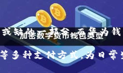 如何将加密卡复制到华为钱包：简单步骤指南

随着数字支付的普及，越来越多的用户选择在手机上管理他们的支付方式。华为钱包作为一款功能强大的移动钱包应用，支持多种支付方式，其中包括加密卡的管理。对于许多用户来说，将加密卡复制到华为钱包中，可以极大地方便日常消费。那么，怎样才能顺利完成这一操作呢？下面将为您详细介绍步骤。

步骤一：准备工作

在进行加密卡复制之前，首先需要确保您已经下载并安装了华为钱包应用。如果您尚未注册账号，请根据应用指示完成注册。此外，确保您的设备系统是最新版本，以保证功能的正常使用。具体的准备步骤如下：

ul
    li访问华为应用市场，搜索“华为钱包”并安装。/li
    li打开应用，使用您的华为帐号登录。/li
/ul

步骤二：获取加密卡信息

要将加密卡添加到华为钱包，首先需要获取您的加密卡信息。这通常涉及到几个关键步骤：

ul
    li查看您的加密卡背面，找到并记录下卡号、安全码等信息。/li
    li打开发行该加密卡的相关App或网站，登录账户以查看数字支付信息。/li
    li确保您已遵循该平台的安全验证步骤，以保护您的账户安全。/li
/ul

步骤三：将加密卡添加至华为钱包

现在您已经准备好了加密卡的信息，下一步就是将这些信息输入到华为钱包中。操作步骤如下：

ul
    li在华为钱包首页，点击“添加卡片”或“添加支付方式”。/li
    li选择“加密卡”选项。/li
    li根据系统提示输入您之前记录的加密卡号和安全码。/li
    li如果需要，完成额外的安全验证，确保您的身份。/li
    li最后，确认所有信息无误后，点击“添加”按钮。/li
/ul

步骤四：验证添加成功

添加完成后，您需要验证加密卡是否成功复制到华为钱包。可以通过以下步骤进行确认：

ul
    li在华为钱包主页，查看是否能找到刚添加的加密卡。/li
    li尝试进行小额支付，检查加密卡是否能顺利使用。/li
    li如果遇到问题，可以查看设置中的“支付方式”，确认卡信息是否正确。/li
/ul

注意事项

在复制加密卡的过程中，有几个重要的注意事项需要牢记：

ul
    li确保您的网络连接稳定，以免在添加过程中出现中断。/li
    li加密卡的使用通常涉及安全问题，务必保护好个人信息，避免泄露。/li
    li如果您的卡片遇到问题，建议及时联系发行方的客服，以获取专业帮助。/li
/ul

总结

通过以上几个简单的步骤，您就可以将加密卡成功复制到华为钱包中，从而享受更加便捷的支付体验。随着科技的发展，数字支付日益成为生活中不可或缺的一部分，而华为钱包为用户提供了一个安全、高效的支付解决方案，帮助您更好地管理个人财务。今后，您无需再携带实体卡片，只需轻轻一按，就能完成所有购物与消费。

随着数字时代的到来，学习如何有效利用这些工具，将为您的生活带来极大的便利。在华为钱包中，您不仅可以管理加密卡，还可以添加信用卡、交通卡等多种支付方式，为日常生活提供全面的金融服务。希望以上的介绍能够帮助您顺利完成加密卡的复制过程，开始享受数字支付带来的方便吧！