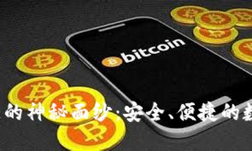 揭开TP钱包与BOME的神秘面纱：安全、便捷的数字资产管理新选择