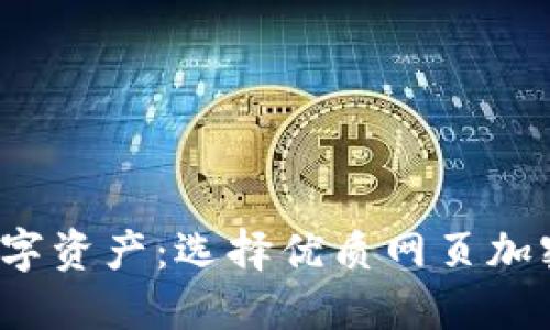  安全护航您的数字资产：选择优质网页加密钱包的终极指南
