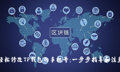 如何轻松修改TP钱包的手机号：一步步指导和注意事项
