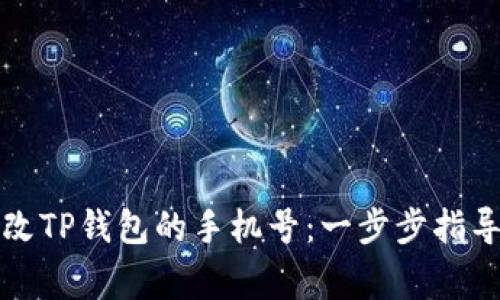 如何轻松修改TP钱包的手机号：一步步指导和注意事项