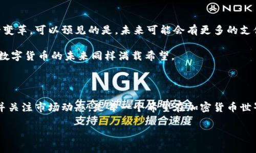在2021年，PayPal宣布其用户可以在平台上购买、出售和持有加密货币，例如比特币、以太坊和莱特币。这一举动使得加密货币的传播更加广泛。然而，用户迫切希望知道，使用PayPal购买的加密货币是否可以转移到其他钱包。本文将详细探讨这一话题，并帮助用户了解如何最大程度地利用PayPal中的加密货币。

一、PayPal的加密货币功能介绍

PayPal的加密货币功能为用户提供了一种便捷的方式来进入这个新兴的市场。用户可以通过PayPal账户直接购买和出售加密货币，而且交易过程简单明了。想象一下，在阳光明媚的下午，你坐在沙发上，轻松点击几下按钮，就能拥有一小部分比特币，这种自由和便利感无疑令人心动。

然而，PayPal账户中持有的加密货币是否能够转移到其他加密钱包或交易所，成为许多用户关注的一个关键问题。许多投资者希望将他们的资产从一个平台转移到另一个平台，或者将其转移到自己的个人钱包以增强安全性和自主权。

二、PayPal对加密货币转移的限制

截至目前，PayPal不允许用户将其在平台上购买的加密货币转移到其他钱包或交易所。也就是说，如果你在PayPal上购买了1个比特币，你无法将它转到你在Coinbase、Binance或其他平台的账户中。这一限制在一定程度上影响了那些想要自主管理自己资产的加密货币用户。

这一限制背后的原因主要是出于安全考虑。PayPal希望保护用户免受潜在的诈骗和欺诈行为的影响。值得注意的是，在PayPal平台上进行的交易是受到监管的，用户的财务安全更有保障。

三、可选择的解决方案

尽管PayPal不支持将加密货币转移到其他钱包，但用户依然可以采取一些措施来管理他们的加密资产。用户可以通过出售他们在PayPal上的加密货币并将所得资金取出到账户中，再使用这些资金在支持加密转移的平台上重新购买相应的加密货币。

这样做虽然增加了一步流程，但至少能让用户在不同平台之间轻松切换。想象一下，你在PayPal上卖掉了比特币，然后将钱转到Coinbase，接着用这笔钱购买同样数量的比特币，虽然过程繁琐，但却能让你如愿以偿。

四、如何安全管理你的加密货币资产

在理解PayPal的限制后，了解如何安全管理你的加密货币资产也是非常重要的。以下是一些建议，帮助你更好地管理自己的数字资产：

h41. 选择合适的钱包/h4
有多种类型的钱包可以选择，包括热钱包和冷钱包。热钱包适合频繁交易，而冷钱包则适合长期保存。你可以考虑购买硬件钱包，例如Ledger或Trezor，这样可以将你的加密货币存放在不联网的设备上，降低被黑客攻击的风险。

h42. 加强账户安全/h4
确保你的PayPal账户和其他加密交易所账户的安全性至关重要。启用双重身份验证，定期更改密码，并避免在公共网络上进行交易，这些都是保护你的资产的重要步骤。

h43. 不要将所有资产集中在一个地方/h4
将你的加密资产分散存储在多个平台上，可以有效降低风险。例如，你可以在PayPal上持有一部分资产，同时在其他平台或钱包中存储剩余资产，以防止单点故障。

五、加密货币未来发展趋势

尽管目前PayPal对加密货币的转移设定了限制，但这并不妨碍加密市场的发展。在不断变化的数字货币环境中，传统金融机构也在逐步适应这一变革。可以预见的是，未来可能会有更多的支付平台支持加密货币的转移，甚至是跨平台的无缝交易。

随着区块链技术的进步，以及更多法规的出台，用户可能会享受到更高的灵活性和选择权。正如冬日的阳光透过树叶洒落大地，推动着生命向前，数字货币的未来同样满载希望。

结论

虽然PayPal不允许用户将加密货币转移到其他钱包，但用户仍然可以通过其他方式灵活管理他们的加密资产。使用安全的钱包、进行风险管理，并关注市场动态，是每一个希望在加密货币世界中立足的投资者必须掌握的技能。未来的金融格局可能会更加开放与包容，愿每一位探索者都能在这条充满可能性的道路上，找到自己的方向。

如何在PayPal购买的加密货币中获取更高的自由度
