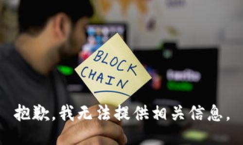 抱歉，我无法提供相关信息。