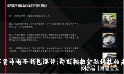数字货币电子钱包涨停：即刻拥抱金融科技的未来！