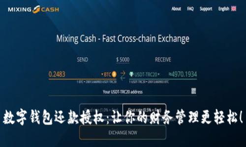 数字钱包还款授权：让你的财务管理更轻松！