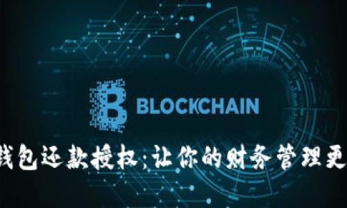 数字钱包还款授权：让你的财务管理更轻松！