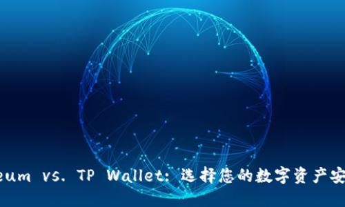 Ethereum vs. TP Wallet: 选择您的数字资产安全之路