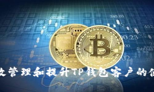 如何有效管理和提升TP钱包客户的使用体验
