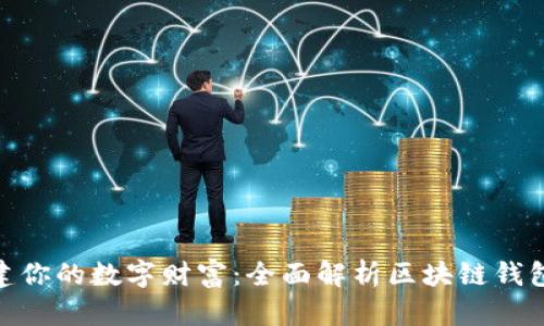 构建你的数字财富：全面解析区块链钱包Qt