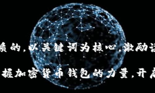 思考一个优质的，以关键词为核心，激励读者行动：

探索非洲：掌握加密货币钱包的力量，开启财富新篇章
