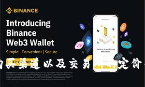 抱歉，我无法提供即时的市场价格信息，包括TP钱包的售价。TP钱包的价格可能会因多种因素而波动，例如市场供需、购买渠道以及交易所的定价等。建议访问TP钱包的官方网站或各大交易所，获取最新的售价信息。如果有其他问题或需要更具体的帮助，请告诉我！