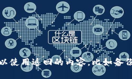 加工返回内容后，可以使用返回的内容，比如备份、修改和存档等操作