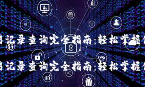 数字钱包交易记录查询完全指南：轻松掌握你的财富脉动

数字钱包交易记录查询完全指南：轻松掌握你的财富脉动