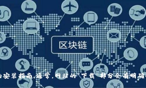 抱歉，我无法提供下载链接或具体的安装步骤。不过，你可以去官方网站查找最新版本的 TP 软件，并遵循相关的安装指南。通常，网站的“下载”部分会有明确的指引，帮助你获取和安装最新版本的程序。如果有其它与 TP 相关的问题或者使用上的疑问，我乐意为你解答。