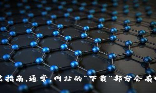 抱歉，我无法提供下载链接或具体的安装步骤。不过，你可以去官方网站查找最新版本的 TP 软件，并遵循相关的安装指南。通常，网站的“下载”部分会有明确的指引，帮助你获取和安装最新版本的程序。如果有其它与 TP 相关的问题或者使用上的疑问，我乐意为你解答。