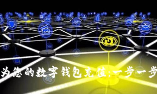 如何轻松为您的数字钱包充值：一步一步教您操作