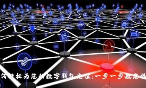 如何轻松为您的数字钱包充值：一步一步教您操作