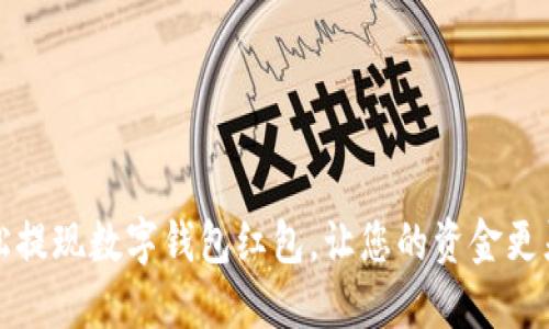 轻松提现数字钱包红包，让您的资金更灵活
