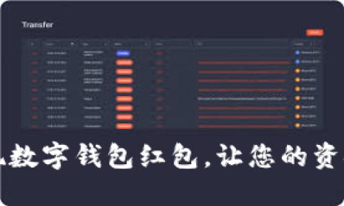 轻松提现数字钱包红包，让您的资金更灵活