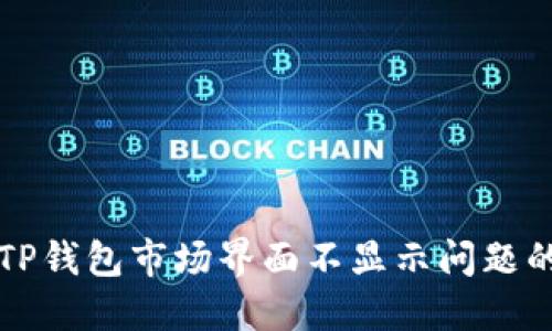 解决TP钱包市场界面不显示问题的方法