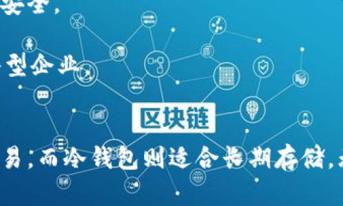 区块链数字货币有多种类型的钱包，主要分为以下几类：

### 1. 热钱包
热钱包是全天候在线的钱包，便于随时进行交易。它们通常是手机应用、桌面应用或网页应用。

- **软件钱包**：
  - **Exodus**：一个用户友好的桌面和移动钱包，支持多种数字货币，具有内置的交换功能。
  - **Electrum**：专注于比特币的轻量级钱包，下载速度快，安全性高。
  
- **在线钱包**：
  - **Coinbase**：数字货币交易所提供的在线钱包，简单易用，适合新手。
  - **Binance**：除了交易所功能，还提供热钱包服务，支持大量的数字资产。

### 2. 冷钱包
冷钱包是离线存储你的数字资产，安全性更高。

- **硬体钱包**：
  - **Ledger Nano S/X**：这款硬件钱包支持多种加密货币，用户通过USB接口连接到电脑或手机，具有高安全性能。
  - **Trezor**：另一款知名的硬件钱包，界面友好，支持多种数字货币。
  
- **纸钱包**：
  - 冷存储的纸钱包，用户可以将私钥和公钥打印出来，确保不在网络上存储，增加安全性。

### 3. 移动钱包
移动钱包是专为手机用户设计的，便于随时随地进行交易。

- **Trust Wallet**：Binance官方钱包，支持多种代币，易于使用。
- **Mycelium**：专注于比特币的移动钱包，注重隐私和安全，适合技术精湛的用户。

### 4. 组合钱包
组合钱包通常同时具备热钱包和冷钱包的功能。

- **Atomic Wallet**：一款支持多个区块链的桌面和移动钱包，可以进行去中心化交易。
- **Guarda Wallet**：支持多种平台，结合了在线和离线的功能。

### 5. 多签钱包
多签钱包需要多个密钥才能完成交易，适合团队或企业使用以增强安全。

- **Gnosis Safe**：专为以太坊和ERC20代币设计，适合组织和小型企业。

### 结论
根据用户的需求选择合适的钱包是非常重要的。热钱包适合日常交易，而冷钱包则适合长期存储。无论选择何种钱包，安全性和用户的使用习惯都是重要的考虑因素。