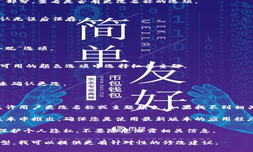 要更改数字钱包应用程序中的名称或主题颜色，通常步骤如下，具体取决于您使用的数字钱包程序。以下是一般的修改步骤和建议：

### 修改数字钱包名称

1. **打开应用程序**：
   启动您所用的数字钱包应用。

2. **进入设置**：
   在主界面上，寻找类似于“设置”或“账户”的选项，这通常在菜单中或通过个人头像图标进入。

3. **查找名称选项**：
   在设置中寻找“账户信息”或“个人资料”部分，查看是否有更改名称的选项。

4. **输入新名称**：
   按照提示输入您希望更改的新名称，确认无误后保存。

### 修改数字钱包主题颜色

1. **应用设置**：
   同样在钱包的设置中，寻找“主题”或“外观”选项。

2. **选择颜色**：
   如果该应用支持颜色自定义，您可以从可用的颜色选项中选择红色主题。

3. **保存更改**：
   选择完毕后，确保点击“保存”或“应用”来确认更改。

### 注意事项

- **应用限制**：并不是所有数字钱包都允许用户更改名称或主题颜色，如果找不到相关选项，建议查阅官方帮助文档或联系客服。

- **更新**：有些功能可能会在应用的新版本中推出，确保您是使用最新版本的应用程序。

- **安全性**：在更改个人信息时，需注意保护个人隐私，不要随意泄露相关信息。

如果您给出的具体数字钱包名称或应用类型，我可以提供更有针对性的修改建议。