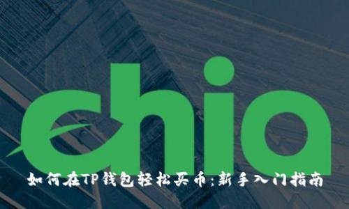如何在TP钱包轻松买币：新手入门指南