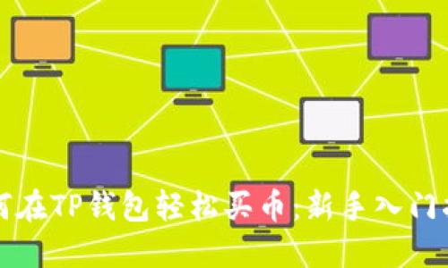 如何在TP钱包轻松买币：新手入门指南