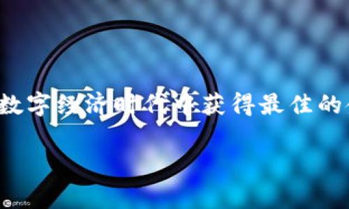 数字钱包的注册数量通常没有固定的限制，您可以根据自己的需求注册多个数字钱包。以下是一些相关的信息，帮助您理解创建多个数字钱包的原因和注意事项。

什么是数字钱包？

数字钱包，顾名思义，是一种存储数字货币及其他数字资产的工具。它可以有效地管理您的资金，使您能够方便地进行在线交易。无论是购物支付、投资、还是转账，数字钱包都在我们的日常生活中起到了重要的作用。

为什么要注册多个数字钱包？

注册多个数字钱包的原因多种多样，以下是几个主要考虑因素：

h41. 分散风险/h4

在金融管理中，分散风险是一项重要策略。如果所有的数字资产都存储在一个钱包中，一旦这个钱包遭到攻击或者丢失，损失将会非常惨重。通过在多个数字钱包中存储资金，即使某个钱包出现问题，其他钱包中的资产依然能够确保安全。

h42. 提供更好的隐私保护/h4

在数字世界中，隐私保护显得尤为重要。通过使用多个数字钱包，您可以更好地管理您的个人信息，避免所有交易记录和资产一并暴露的风险。例如，您可以为不同的支付场景注册不同的钱包：一个用于日常购物，另一个用于投资，第三个用于接收朋友的转账。

h43. 特定功能利用/h4

不同的数字钱包在功能、用户体验、支持的数字货币种类等方面可能存在差异。有些钱包适合快速交易，而有些则可能提供更丰富的投资功能。您可以根据自身的需求选择不同的钱包，以最大化利用每个钱包的优势。

h44. 行业和地域的限制/h4

某些数字钱包可能在特定地区或国家内有限制使用，或者只支持特定类型的数字资产。为了获得更广泛的支持，用户在不同的国家或市场可能需要注册多个钱包。

注册数字钱包的注意事项

虽然注册多个数字钱包可以带来许多好处，但在操作过程中仍需保持谨慎。以下是一些关键注意事项：

h41. 选择可信赖的钱包/h4

在选择数字钱包时，务必要查阅相关评价和资料，选择知名、信誉良好的钱包。网站或应用的安全性是第一位的，确保钱包能够提供两步验证和其他安全保护措施，以防止盗窃和诈骗。

h42. 管理好私钥/h4

私钥是数字钱包中至关重要的安全信息。无论注册多少个钱包，务必要妥善保管好每个钱包的私钥，防止丢失或被盗。一些用户选择使用密码管理器来存储私钥，这样可以减少忘记或者丢失的风险。

h43. 定期备份/h4

许多数字钱包提供备份选项，用户应定期备份自己的钱包，以确保在设备丢失或损坏时能够恢复资金。备份文件应保存在安全的地方，最好是离线存储。

h44. 了解交易费用/h4

不同钱包可能会有不同的交易费用，有些钱包在交易时会收取较高的费用，而有些则比较低。在注册钱包之前，务必了解费用策略，以避免将来因为不必要的费用造成损失。

数字钱包的未来展望

随着金融科技的发展，数字钱包在未来将会越来越普及。我们可以预见，新的技术将为钱包的安全性、功能性和易用性带来更大的提升。同时，数字货币的应用场景将越来越多，数字钱包也将与日常生活愈加紧密结合。

在这样的背景下，拥有多个数字钱包或许会成为一种新常态，帮助用户更好地应对日益复杂的财经环境。享受金融科技带来的便利，让生活更轻松愉快，才是我们应该追求的目标。

总结

尽管可以注册多个数字钱包，但在实际操作时需要仔细考虑相关因素。通过合理的选择和管理，每个用户都能在这个快速发展的数字经济时代中获得最佳的金融体验。无论您是刚刚踏入数字货币领域的新手，还是经验丰富的投资者，合理使用数字钱包都是您实现财务目标的重要一步。

希望这些信息能帮到您，如果有更具体的问题或需求，欢迎随时询问！