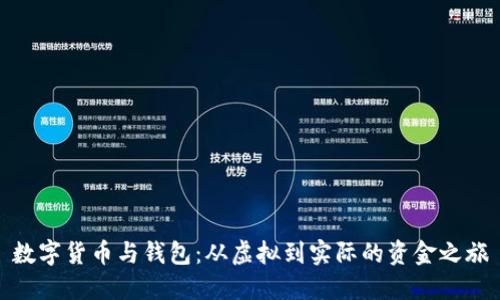 数字货币与钱包：从虚拟到实际的资金之旅