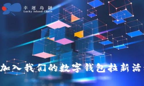 点燃支付新时代：加入我们的数字钱包拉新活动，尽享丰厚奖励！