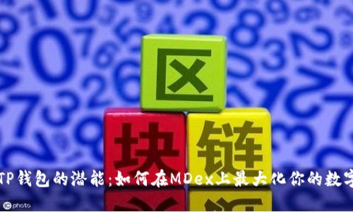 解锁TP钱包的潜能：如何在MDex上最大化你的数字资产