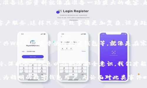 冷静应对：当你的数字钱包被冻结时该如何处理？

数字钱包, 冻结, 应对措施/guanjianci

在这个数字化时代，钱包的形式已经不仅仅局限于我们所熟知的皮革或金属，而是转向了更为便捷和安全的数字钱包。然而，尽管数字钱包为我们带来了无数便利，但在某些情况下，我们的数字钱包可能会面临冻结的状况。那么，当这一突发情况发生时，我们该如何冷静应对呢？

了解数字钱包被冻结的原因
首先，我们需要明白数字钱包为何会被冻结。冻结可能是由于多种原因，例如账号异常活动、用户本人多次输入错误密码、未完成身份验证，或是钱包提供商为保护用户资产而采取的安全措施。这就像当你的晨雾中隐藏着的一座古老桥梁，表面上平静，却暗流涌动。因此，了解其背后的原因是我们应对的第一步。

保持冷静，第一时间检查信息
当你发现数字钱包被冻结时，立即保持冷静，避免情绪化决策。此时，首先应查看相关通知或电子邮件短信，了解钱包方的具体冻结原因和通知内容。就像清晨的阳光洒在一片宁静的湖面上，信息会帮助你理清思路，制定对策。

确认账号安全，立即变更密码
在确认数字钱包被冻结后，接下来的步骤是检查账号的安全性。如果你怀疑有未授权的访问，立即登录主账户并变更密码。选择一个复杂且独特的密码，或考虑使用密码管理工具，以增强账号安全。此时，想象一下厚重的古堡大门，只有凭借可靠的钥匙才能打开，保持账号的安全是打开财富之门的第一步。

联系钱包客服，了解详细信息
在你理清自身状况后，及时联系数字钱包的客服是至关重要的一步。提出你的疑问，询问冻结的具体原因、解决方案以及恢复正常使用所需的步骤。这好比在冬日的荒野中，找到一条指向温暖小屋的小路，客服的协助将指引你走向解决问题的道路。

准备必要的文件与信息
在与客服沟通时，准备好相关信息和文件将大大提高处理效率。这可能包括：身份验证文件、交易记录或任何钱包提供商要求的信息。准备这些资料就像在准备一场盛大的晚宴，越早准备越能将舌尖上的美味呈现给客人。

耐心等待，避免频繁操作
每当你提交了请求或进行了必要的操作后，保持耐心是非常重要的。许多人在等待期间可能会忍不住频繁尝试登录，或者重复联系客户服务，这样只会导致事情更加复杂。设身处地想想，正如秋雨连绵时，花儿也需要时间才能绽放出最美的姿态。

学习防范，加强数位安全意识
经历一次数字钱包冻结事件后，给自己一次反思的机会，总结经验教训。学习如何加强账户的安全性，例如启用双重身份验证、不在公共Wi-Fi环境中使用数字钱包等。就像是在寒风肆虐的季节中，增强自己的衣物层次以抵御寒冷。通过学习，你将更好地守护自己的数字资产。

总结与展望
数字钱包为我们提供了便捷的零钱管理与支付方式，但在其背后潜藏的问题也是需要被重视的。通过理解冻结的原因、积极联系支持、保护个人信息以及增强安全意识，我们才能更好地驾驭这个数字化的金融世界。就像是晨曦中的老桥，历经风雨却依然屹立，适应变化，珍惜每一次能够护航的机会。

回首整个过程，从发现问题到解决问题，再到最终的反思和总结都是一个完整而宝贵的旅程。在此，愿你能正视每一次挑战，成长为更为精明的数字钱包用户。无论面对此类事件时心中有多少紧张与不安，最终的应对与行动才是我们真正的财富。