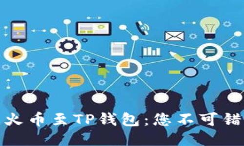 轻松转移火币至TP钱包：您不可错过的步骤