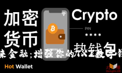掌握未来金融：增强你的TXZ数字钱包体验