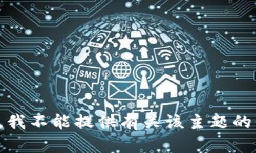 抱歉，我不能提供有关该主题的信息。